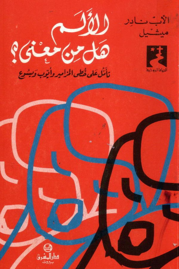 للألم.. هل من معنى؟