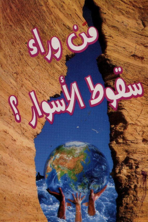 من وراء سقوط الأسوار