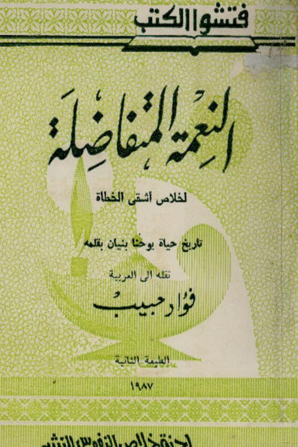 النعمة المتفاضلة لخلاص أشقى الخطاة