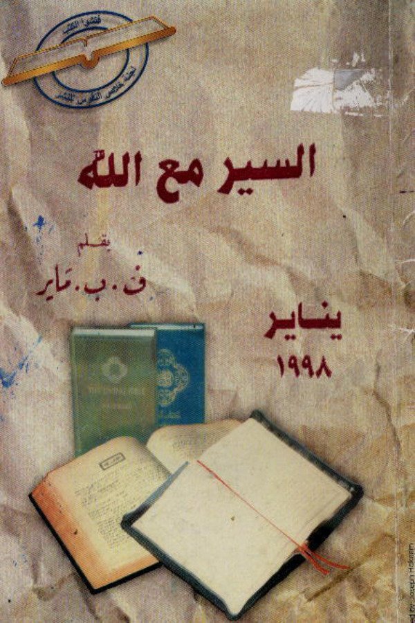 السير مع الله