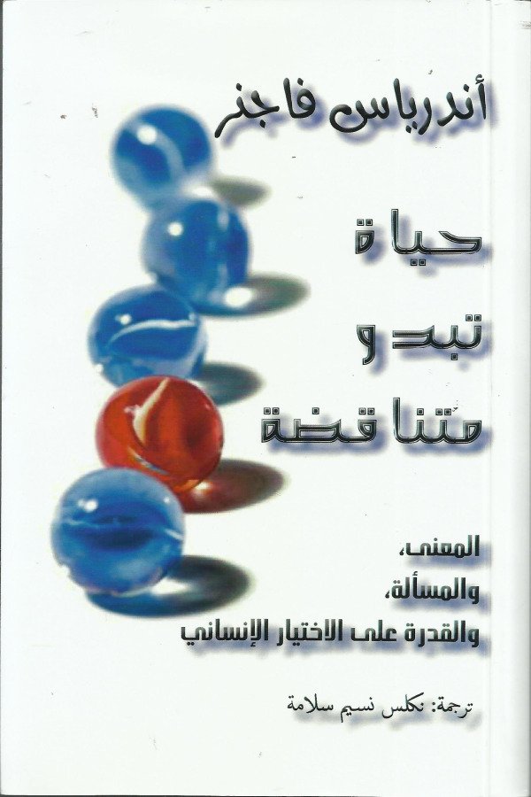 حياة تبدو متناقضة