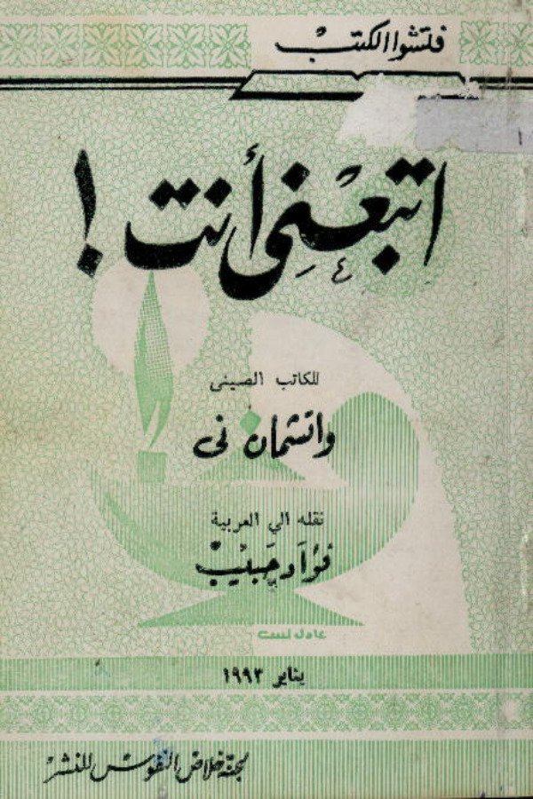 اتبعني أنت!