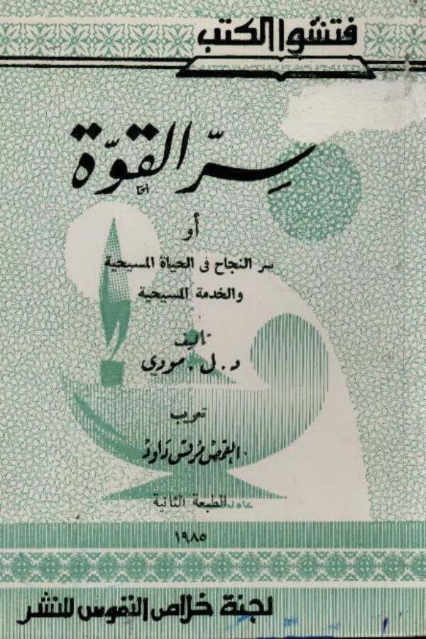 سر القوة أو سر النجاح في الحياة المسيحية