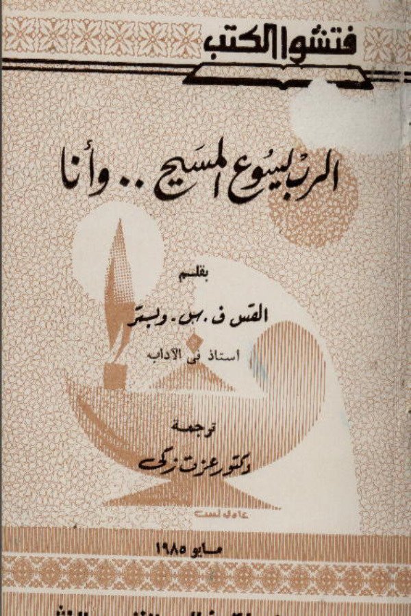 الرب يسوع المسيح… وأنا