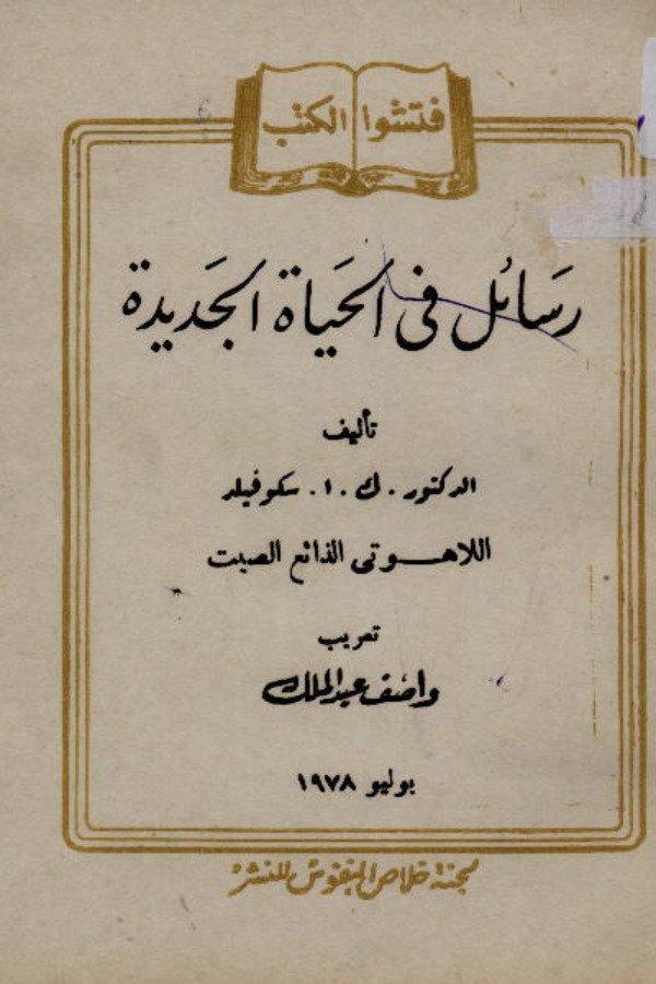 رسائل في الحياة الجديدة