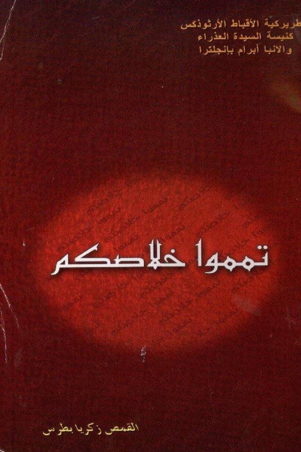 تمموا خلاصكم