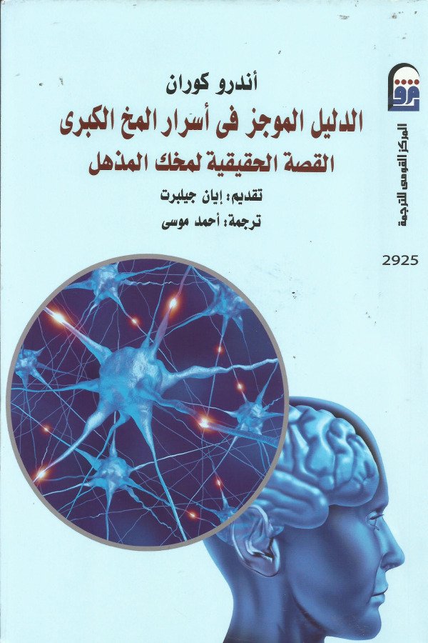 الدليل الموجز في أسرار المخ الكبري