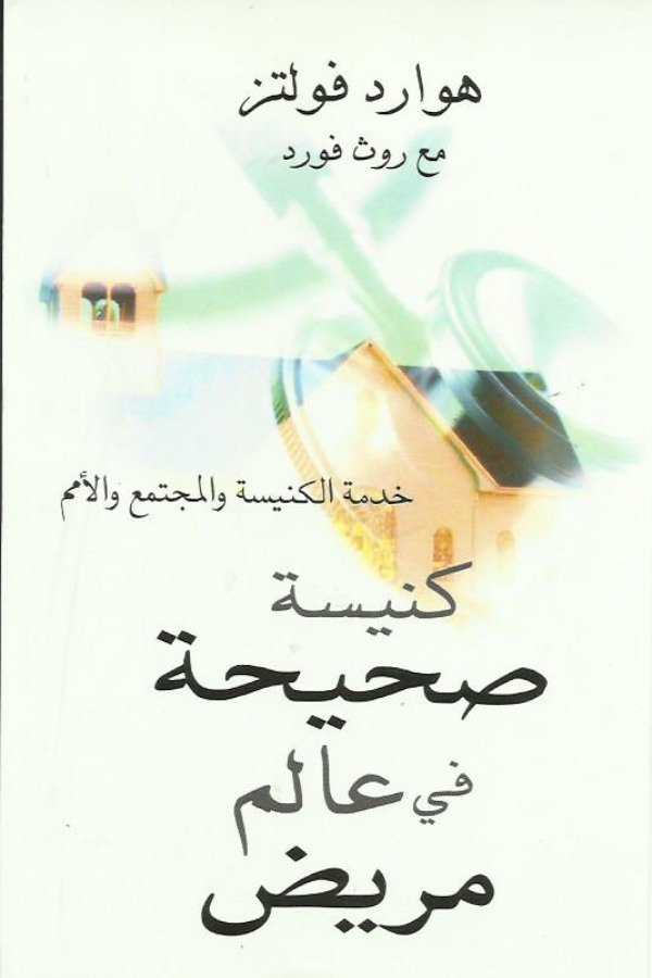 كنيسة صحيحة في عالم مريض