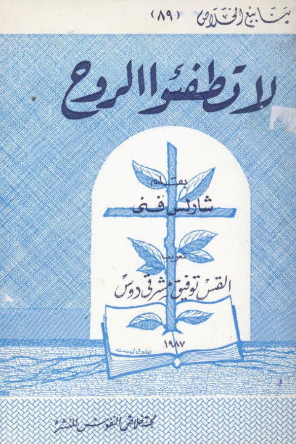 لا تطفئوا الروح