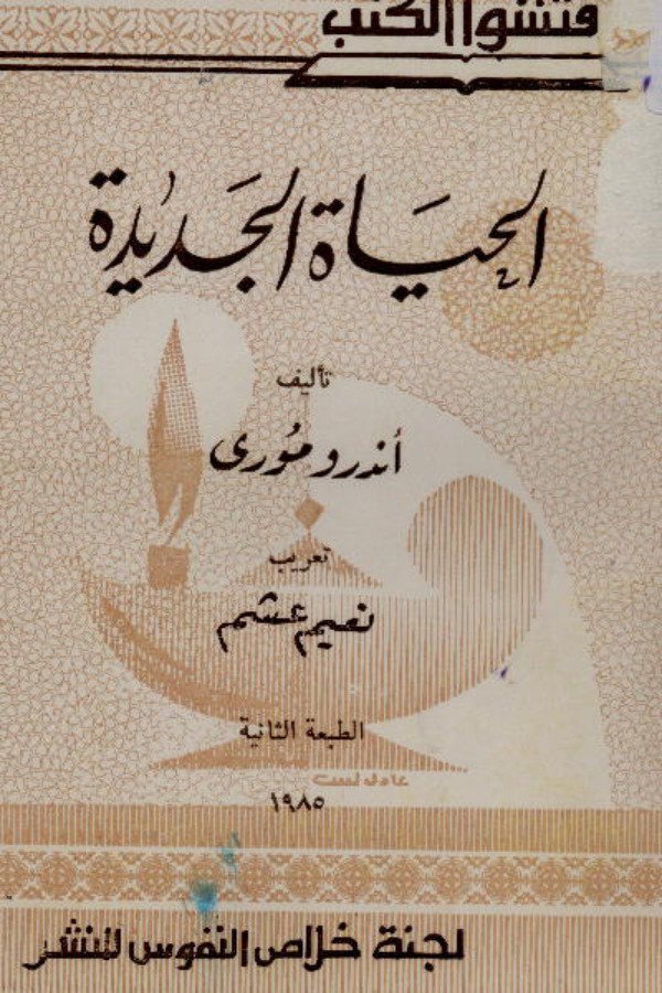 الحياة الجديدة