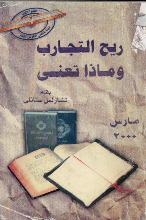 ريح التجارب.. وماذا تعني