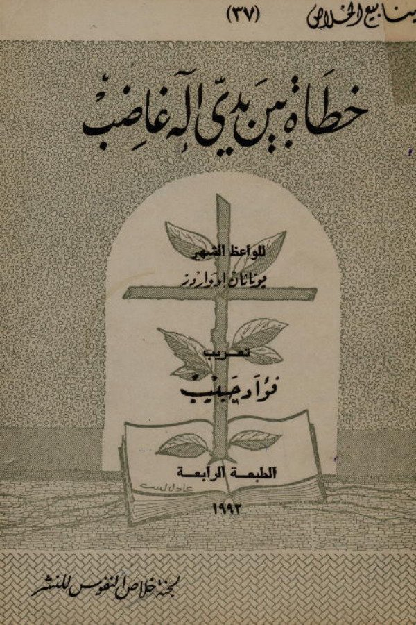 خطاة بين يدي إله غاضب