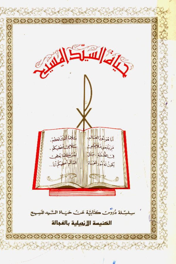 حياة السيد المسيح