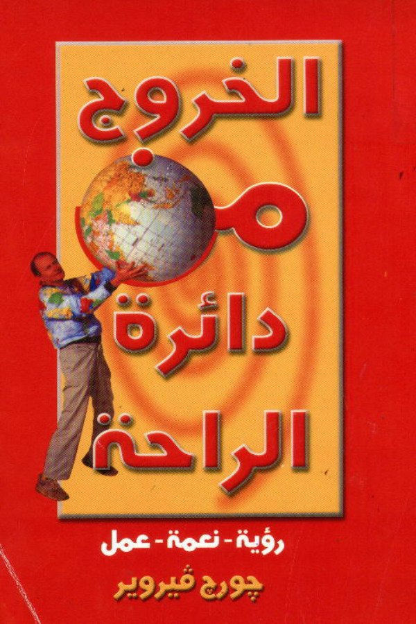 الخروج من دائرة الراحة