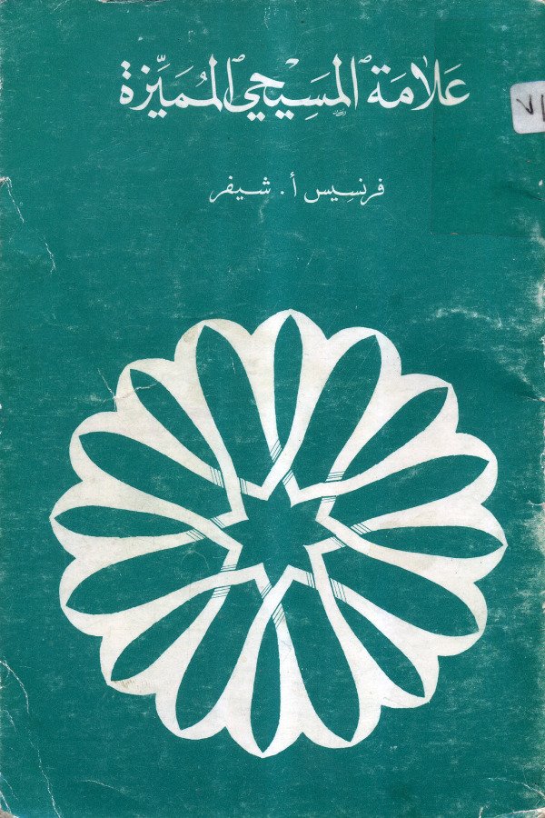 علامة المسيحي المميزة