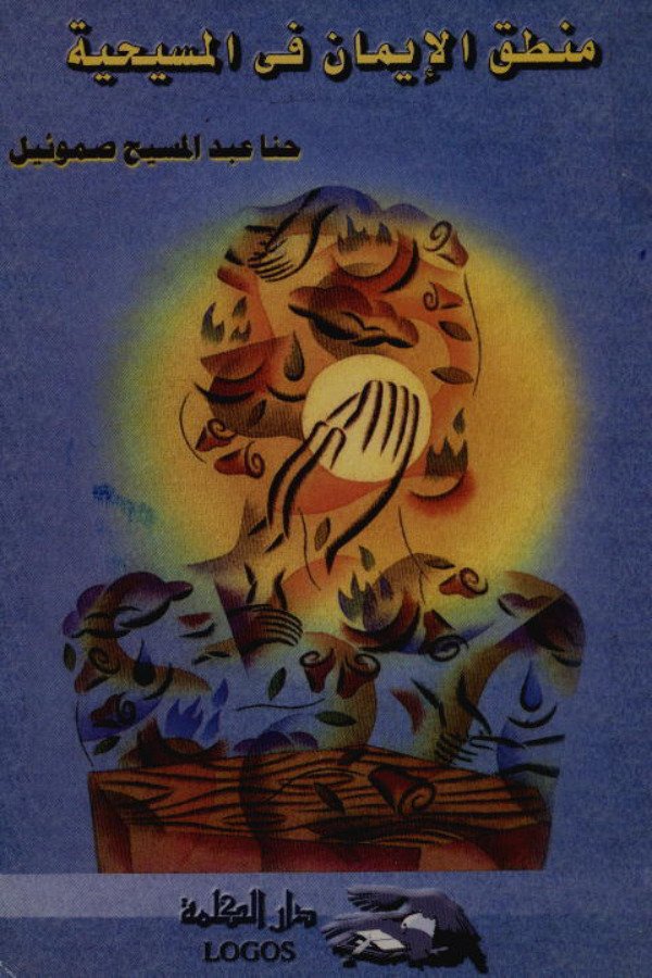 منطق الإيمان في المسيحية