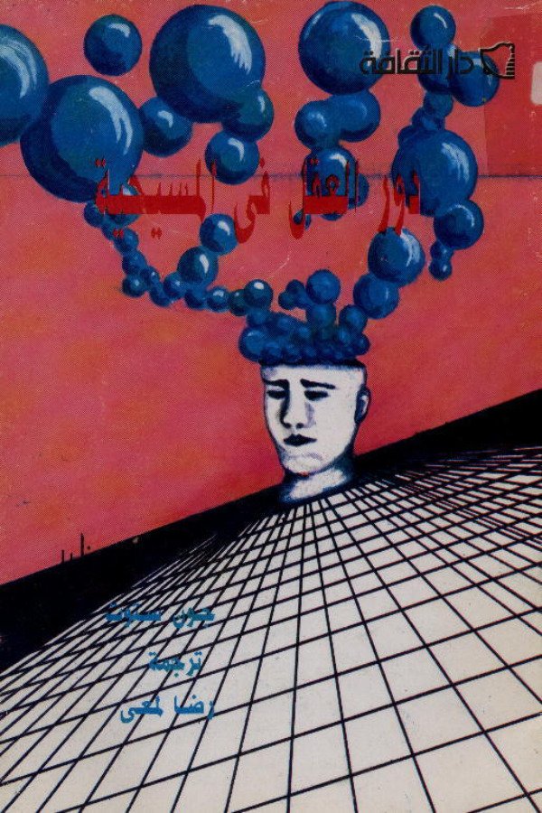 دور العقل في المسيحية