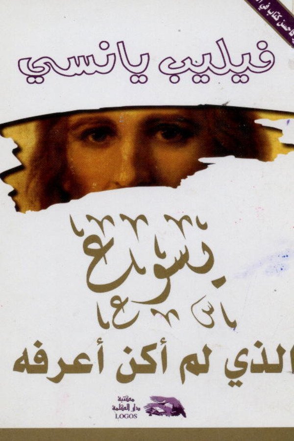 يسوع الذي لم أكن أعرفه