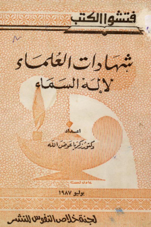 شهادات العلماء لأله السماء