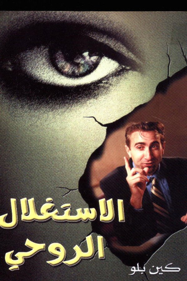 الاستغلال الروحي