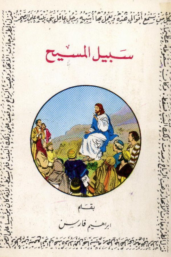 سبيل المسيح