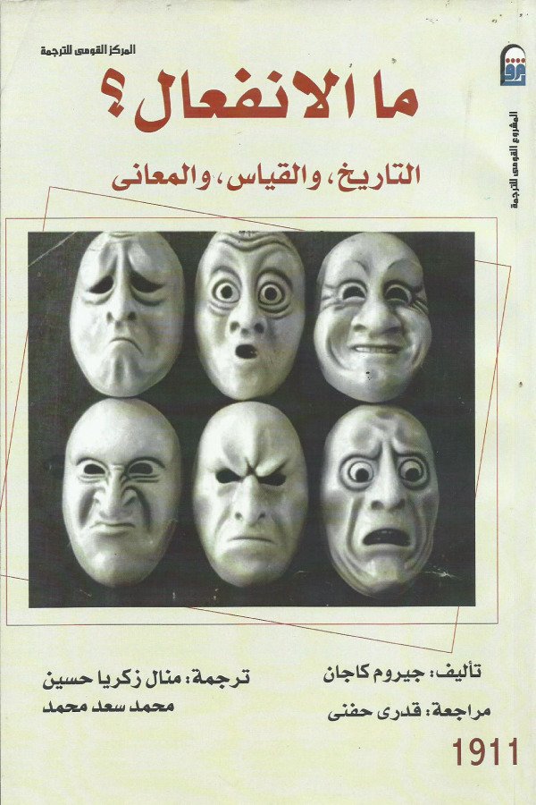 ما الانفعال ؟ التاريخ و القياس والمعاني