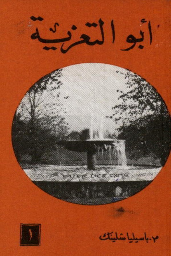 أبو التعزية (1)