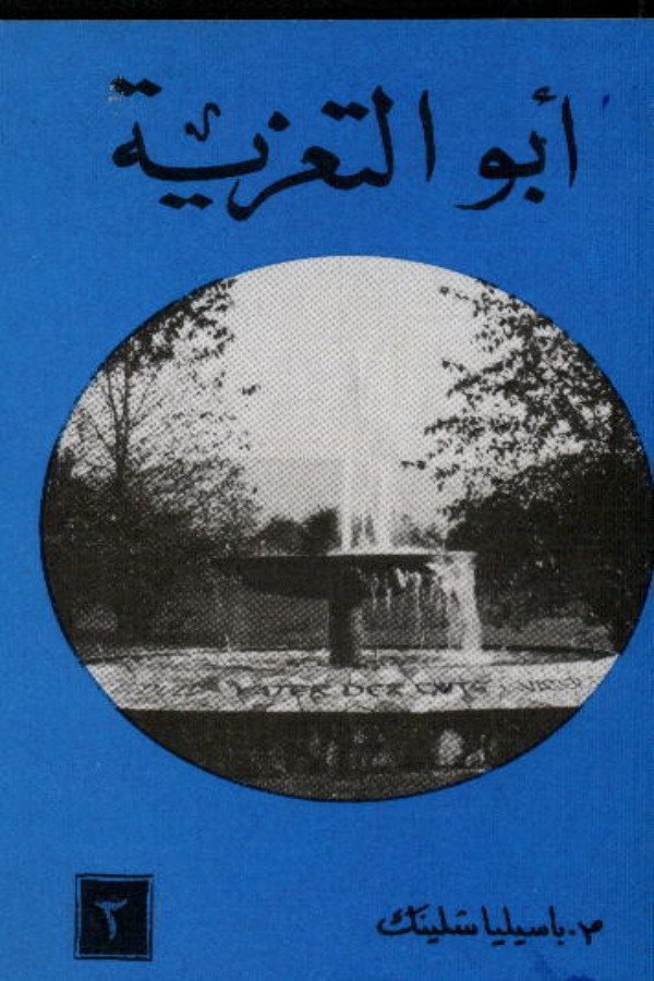 أبو التعزية (2)