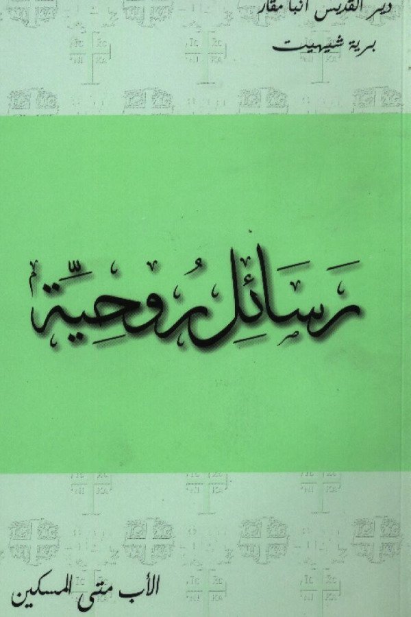 رسائل روحية