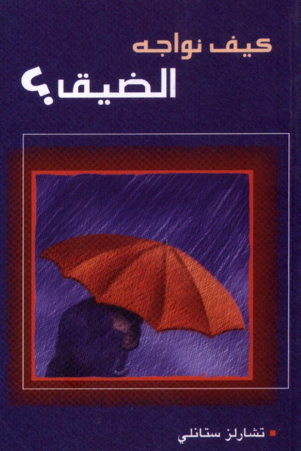 كيف نواجه الضيق؟