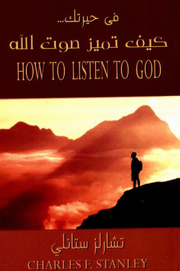 في حيرتك كيف تميز صوت الله