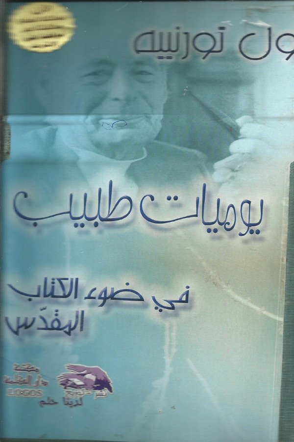 يوميات طبيب