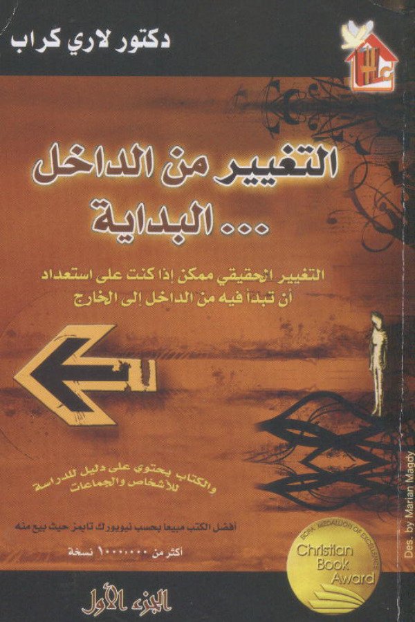 التغيير من الداخل ..البداية الجزء الأول