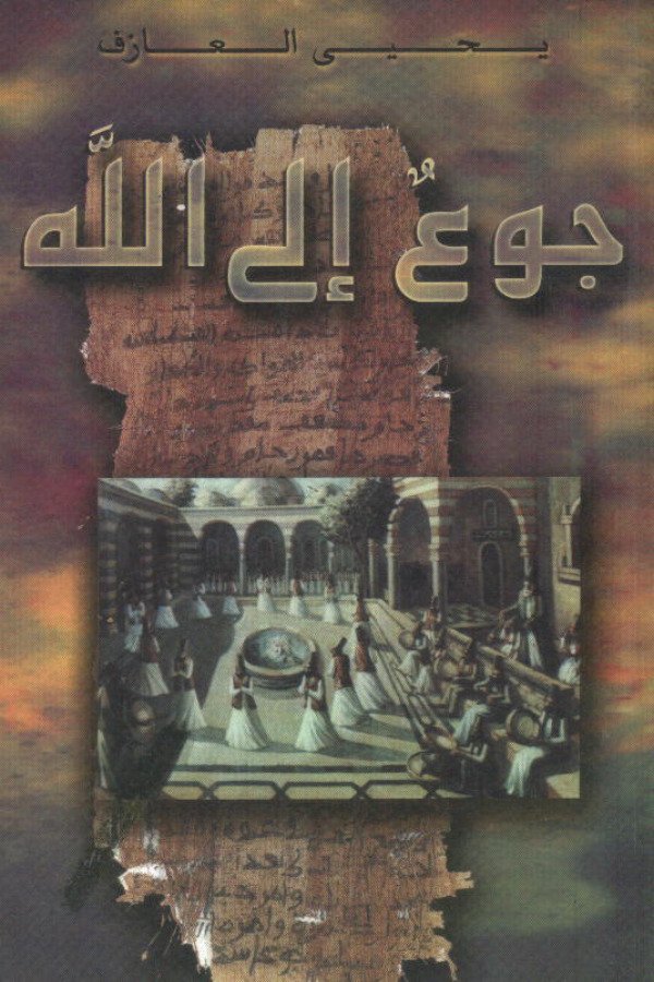 جوع إلى الله