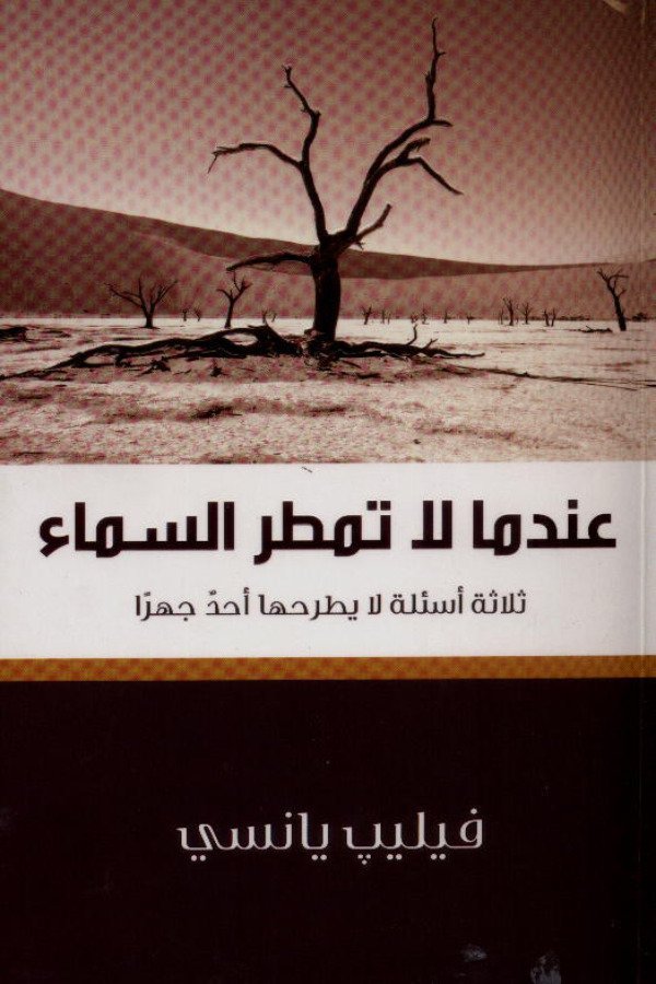 عندما لا تمطر السماء