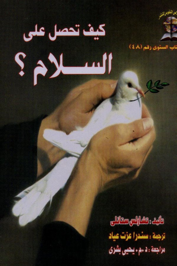 كيف تحصل علي السلام