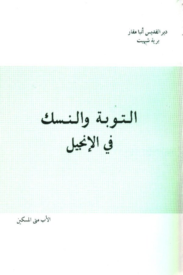 التوبة والنسك في الأنجيل