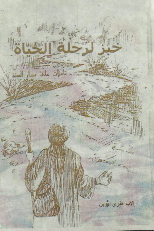 خبز لرحلة الحياة