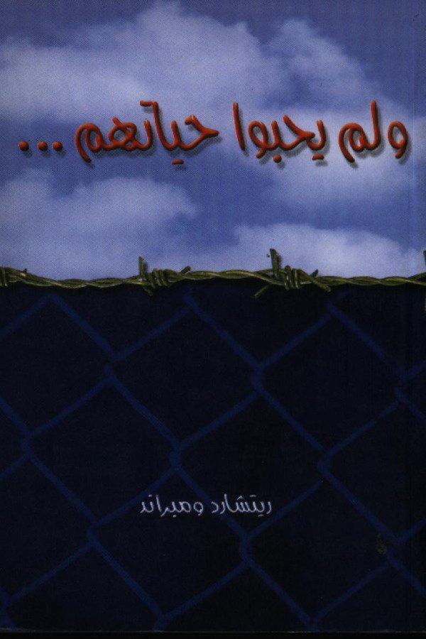 ولم يحبوا حياتهم