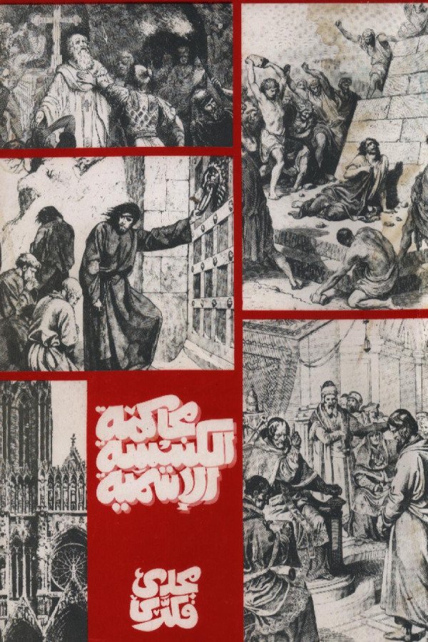 محاكمة الكنيسة الأسمية