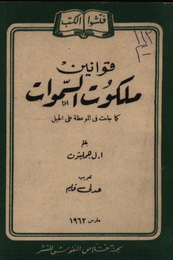 قوانين ملكوت السموات