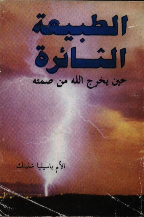 الطبيعة الثائرة