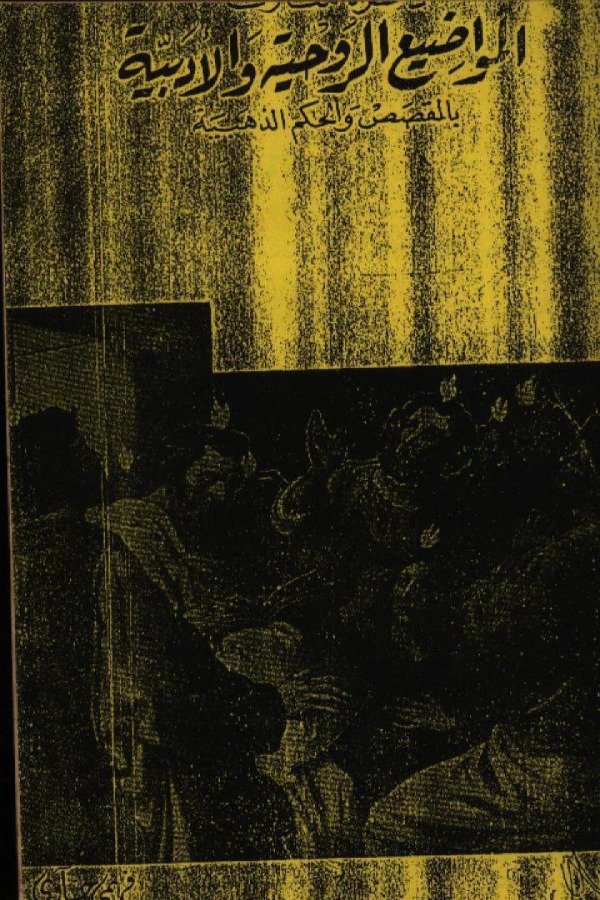 المواضيع الروحية والأدبية (الجزء 2)