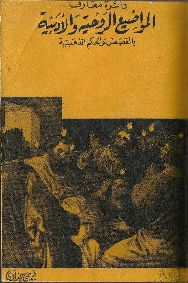 المواضيع الروحية والأدبية (الجزء 6)