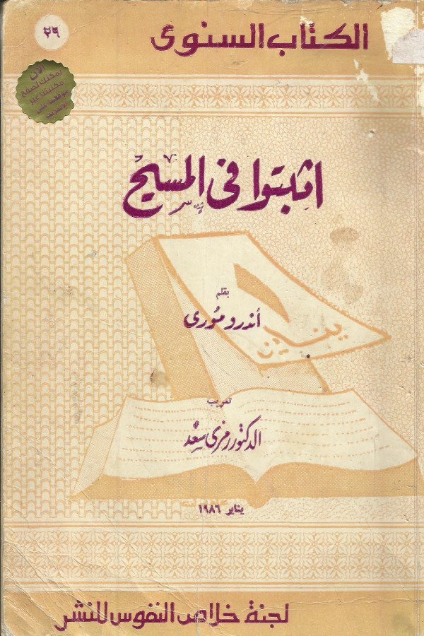 اثبتوا في المسيح