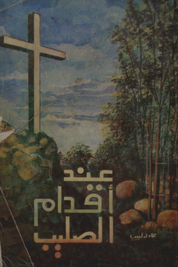 عند أقدام الصليب