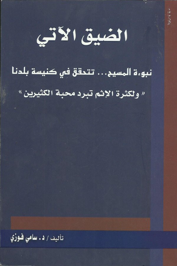 الضيق الآتي