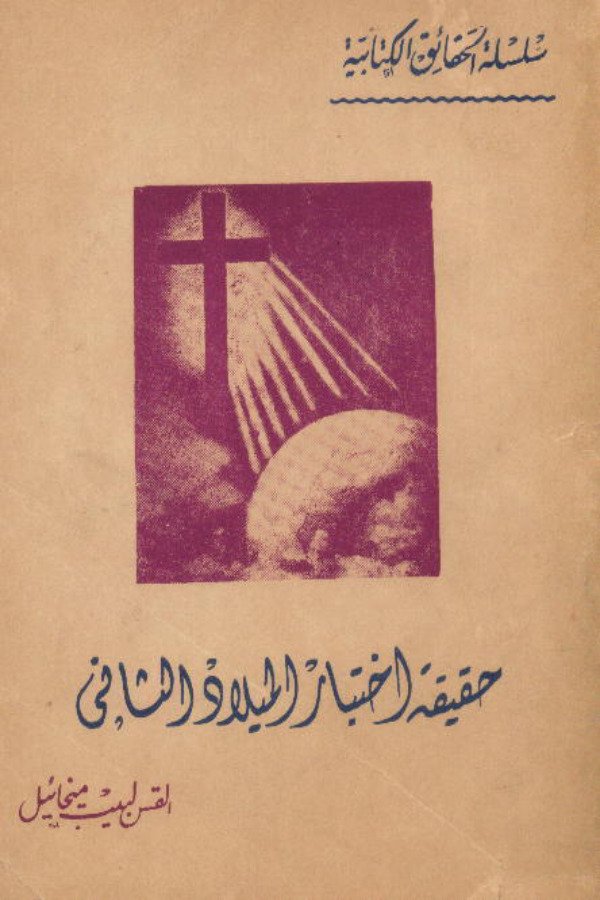 حقيقة إختبار الميلاد الثاني