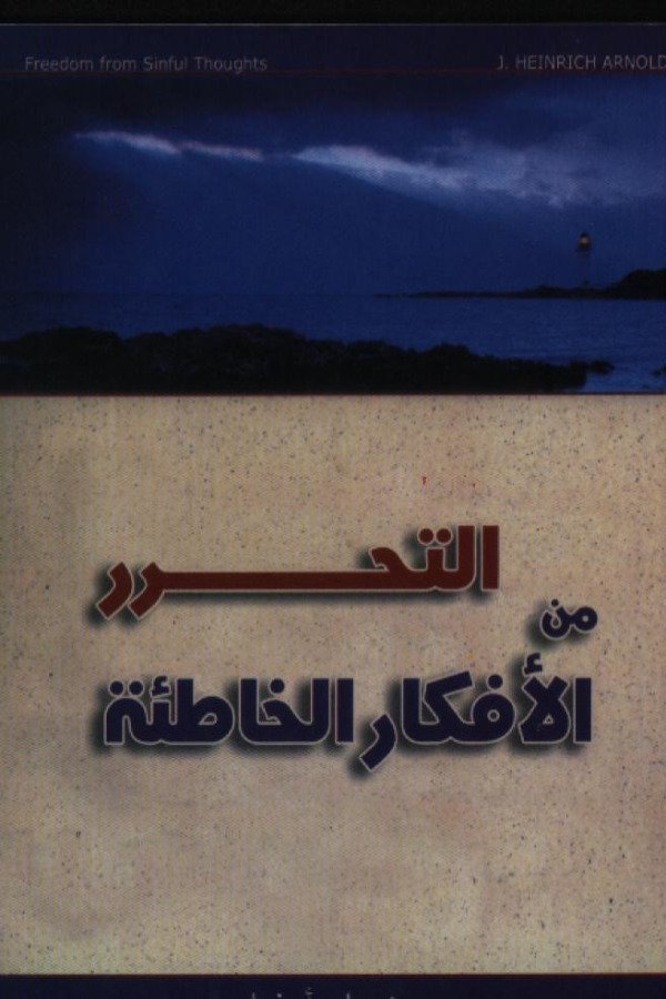 التحرر من الأفكار الخاطئة