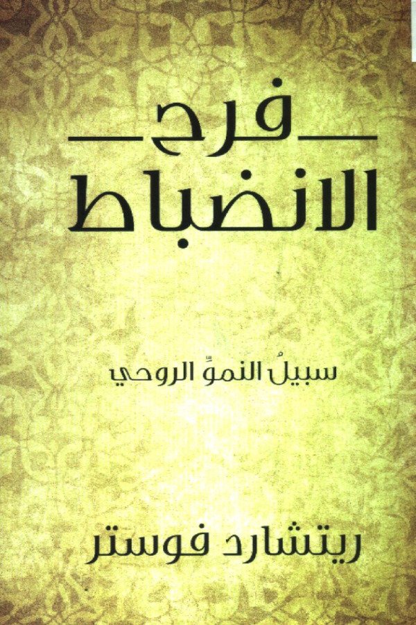 فرح الإنضباط